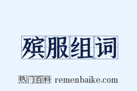 殡服组词是什么意思的图片